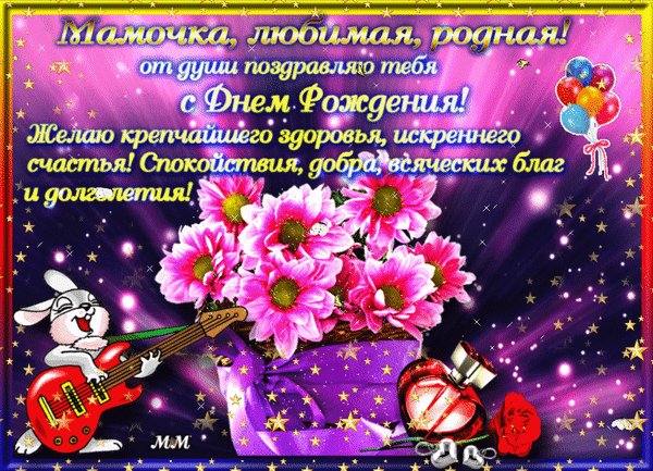 Анимированная открытка мамочка любимая (1)