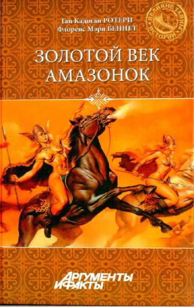 Ротери &amp; Беннет. Золотой век амазонок