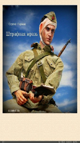 С.Герман-Штрафная мразь bd9566 341014