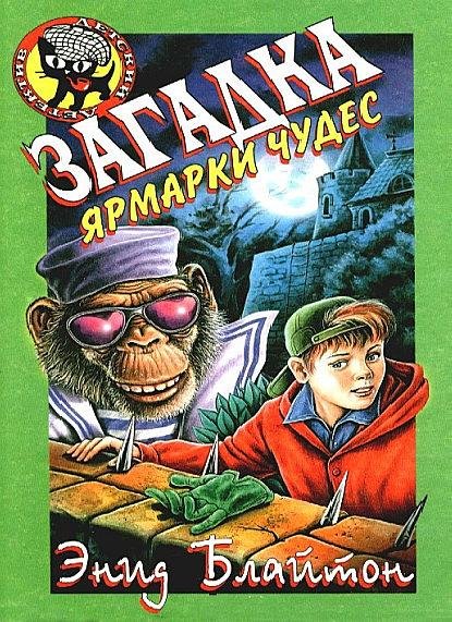 Блайтон Энид. Серия - Великолепная пятерка