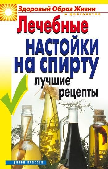 Лечебные настойки на спирту