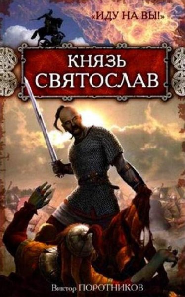 Поротников. Князь Святослав