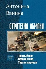 Стратегия обмана А. Ванина