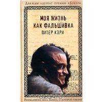 Кэри Питер - Моя жизнь как фальшивка