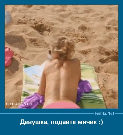 Однажды на пляже