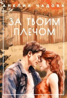 Чадова Анелия За твоим плечом (2025)