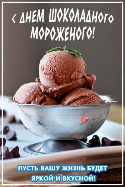Открытка день шоколадного мороженого