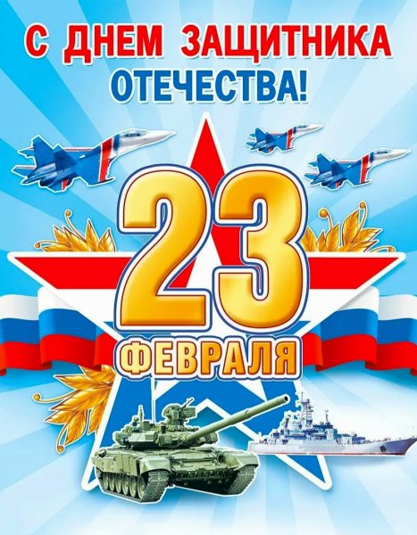 23 февраля