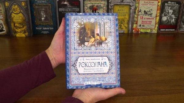 П.Загребельный. Роксолана. Великолепный век султана Сулеймана