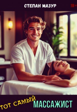 Мазур Степан Тот самый массажист (2023)