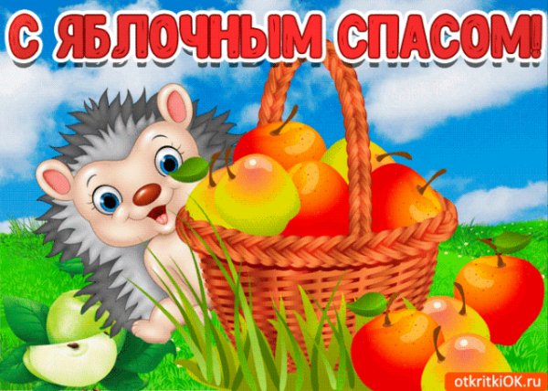 С Яблочным Спасом