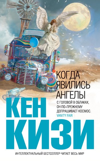 Кизи. Когда явились ангелы