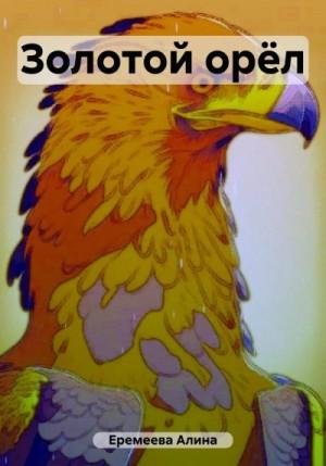 Еремеева Алина Золотой орёл (2023)