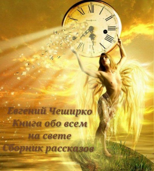 Чеширко. Книга обо всём на свете