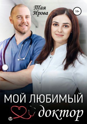 Ирова Тая Мой любимый доктор (2022)