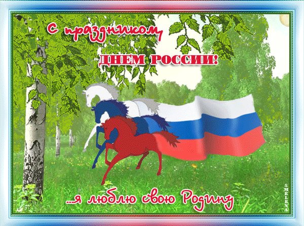 С ДНЁМ РОССИИ s dnem rossii