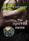 Ты против меня (автор Даунхэм Дженни)