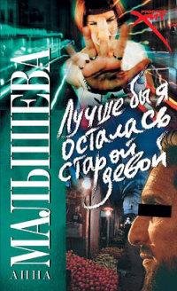 Лучше бы я осталась старой девой-А.Малышева