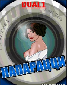 Папарацци RU 128x160