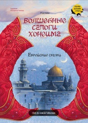 Волшебные сапоги Хонеима. Еврейские сказки (2022)