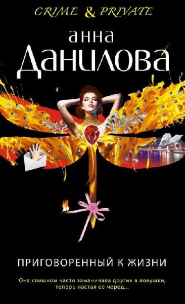 А.Данилова-Приговоренный к жизни