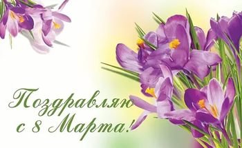 8 МАРТА 8