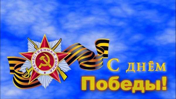 День Победы
