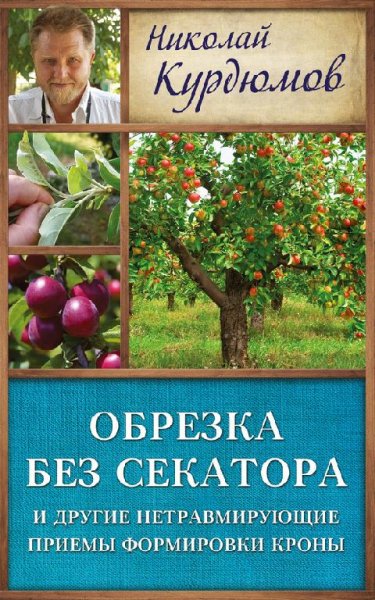 Обрезка без секатора