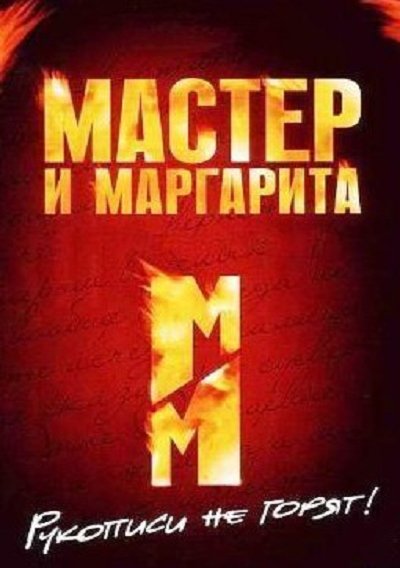 Мастер и Маргарита