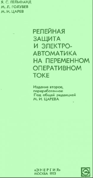 Релейная защита и электроавтоматика