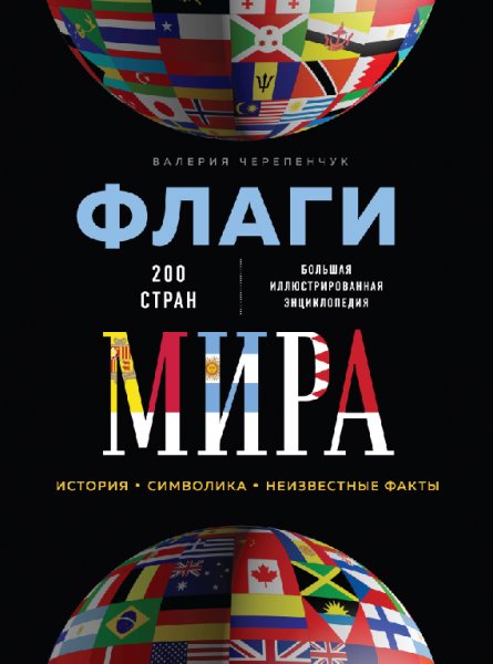 Флаги мира. Большая иллюстрированная энциклопедия - Валерия Ч