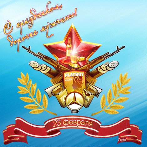 с 23 февраля--