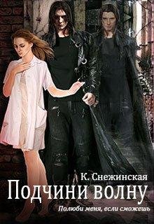 Подчини волну