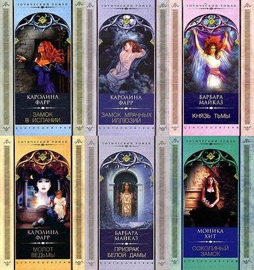 Серия - Готический роман (44 книги)