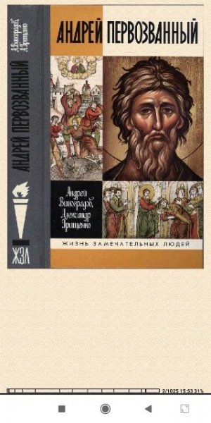 А.Виноградов. Андрей Первозванный. Опыт