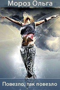 Повезло так повезло