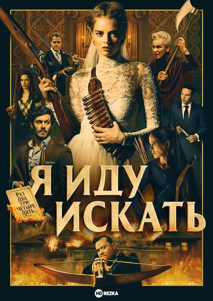 Я иду искать