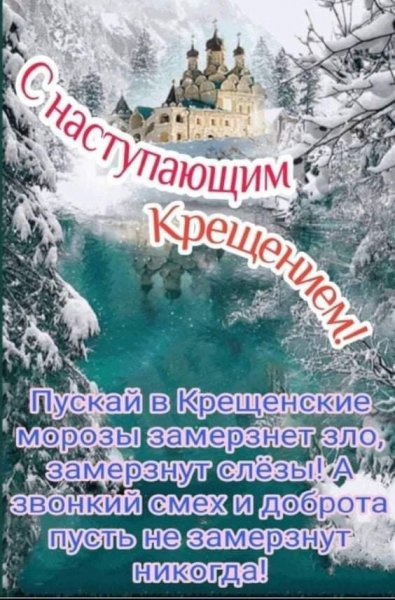 С наступающим Крещением Господним