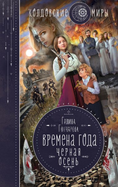 Гончарова. Времена года (4 книги)