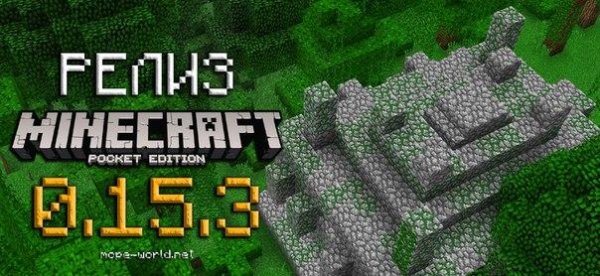 Minecraft PE 0.15.3 [Полная версия]