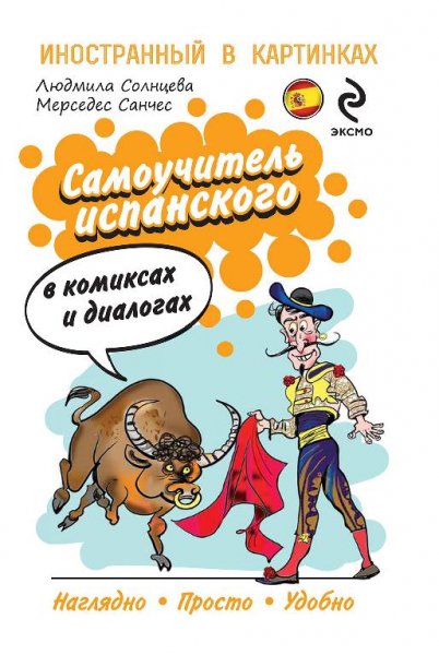 Самоучитель испанского в комиксах и диалогах