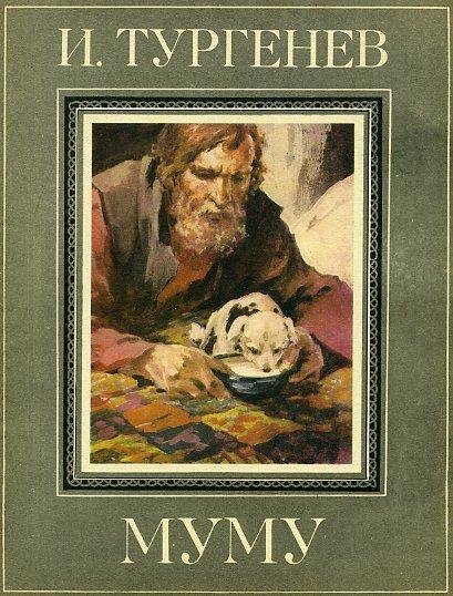 Тургенев Иван МУМУ