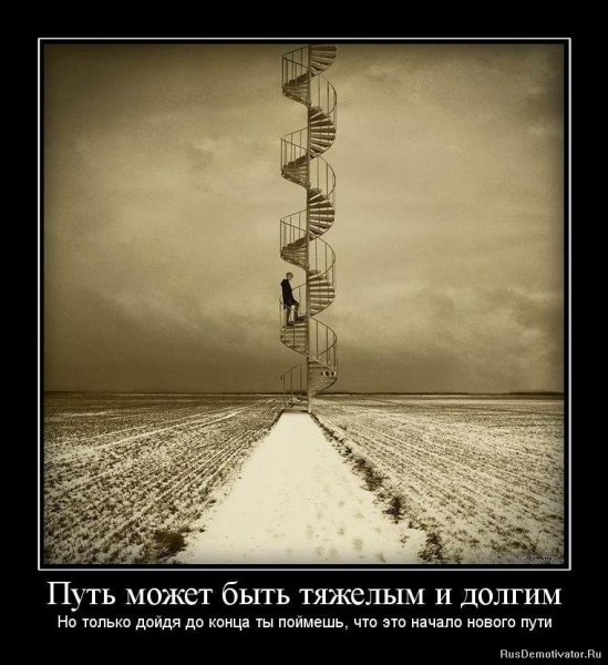 Путь может быть тяжелым и трудным