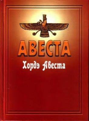 Хордэ Авеста (Младшая Авеста)