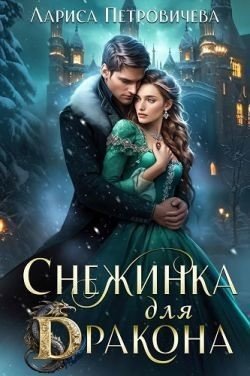 Петровичева Лариса Снежинка для дракона