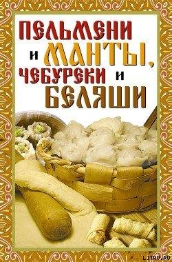 Пельмени и манты чебуреки и беляши