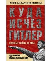М.Лещинский-Куда исчез Гитлер или Военные