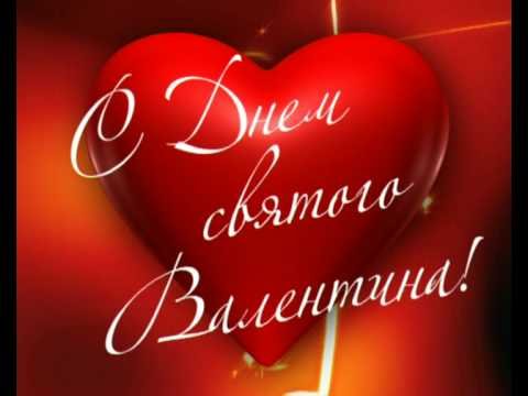 С Днем Святого Валентина