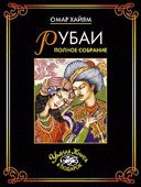Рубаи. Полное собрание