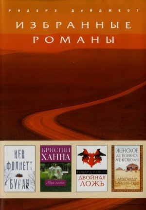 Ради любви. Двойная ложь. Женское детективное агенство.